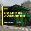이음약국 | 서울 송파구 약국 리모델링 전문 업체