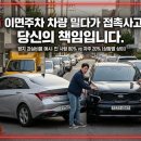 🚨 이면주차 차량을 밀다가 접촉사고? 이미지