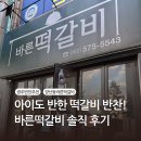 바른반찬 | 아이도 반한 떡갈비 반찬! 광주 바른떡갈비 솔직 후기