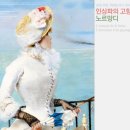 [미술관 후기] 인상파의 고향, 노르망디전 후기 @한가람 미술관 이미지