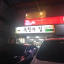 옥향의집