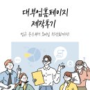 (단기_온라인)스마트폰과 PC 겸용홈페이지제작(기초) | 대부업홈페이지제작 후기 법규 준수부터 모바일 최적화까지!