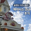 케이시스 | 올랜도 디즈니월드 매직킹덤 간단한 식사 추천｜케이시스 코너(Casey’s Corner) 후기