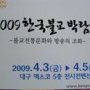 2009 한국불교박람회 이미지