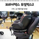 이천 베이비플러스에서 브라이텍스 듀얼픽스2 겟!