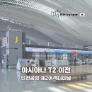 327 | 아시아나 인천공항 제2여객터미널 이전 확정 인천 톈진 OZ327 발권 후기