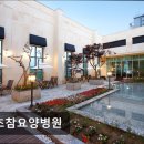 의료법인 참사랑 의료재단 시흥 참사랑 요양병원 | [강남 요양병원/추천/후기/가격] 서초참요양병원 안전과 맞춤 재활의 병원 환경