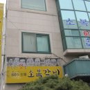 소복갈비 이미지