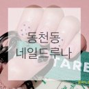 네일드루나