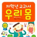 [효리원] 저학년 교과서 우리 몸 이미지