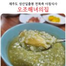 오조해녀의 집 | 제주 성산 맛집 오조해녀의집 전복죽 아침식사 내돈내산 후기