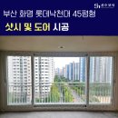 롯데아파트낙천대경로당 | 부산 화명 롯데낙천대 45평 샤시 및 도어 교체 후기