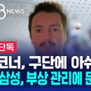 코너 시볼드, ”삼성, 부상관리에 문제 많았다.“ 이미지