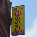 광덕떡집 이미지