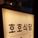 호호식당 이미지