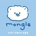 멍글(mongle) 이미지
