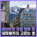 행복가득여행사 | 2030 세미패키지 유럽 여행 단점 장점 여행사 주의사항