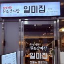 원조감자탕 일미집 상암점 이미지