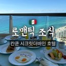 카리브해 | 칸쿤 시크릿더바인 카리브해와 함께한 로맨틱 조식 룸서비스 후기 (메뉴, 신청방법)