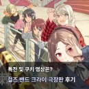 1월 문화가 있는 날 영화상영  <신의한수-귀수편> | 극장판 총집편 걸즈 밴드 크라이 청춘광주곡 관람평 쿠키 특전 포스터 걸밴크