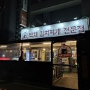 백채김치찌개 방화점 이미지
