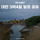 대만 3박 4일 일정 공유, 60대 부모님과 함께하는 효도여행 <b>꿀팁</b> <b>모음</b>
