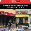캠토토스트(명덕점) | "크라운호프 / 캠토토스트" 접이식 어닝 시공 후기