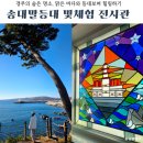 감포3리 | 경주 감포항 숨은 명소 송대말등대 빛체험전시관 데이트 코스로 추천, 주차정보