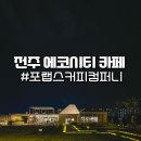 전주초포초등학교 | 전주 에코시티 카페, 잔디와 분수 수유실까지 있는곳 포랩스 커피컴퍼니