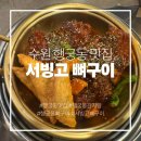 대야떡고추방아간 | [수원 맛집] 수원 행궁동 점심 맛집 서빙고 뼈구이&감자탕 숯불뼈구이 2인 후기