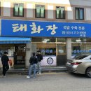 태화장 - 칠곡군 2번도로길 38 | 태화장