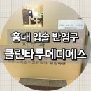 메디에스 | 홍대 반영구화장::클린타투메디에스 입술문신후기
