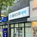 플라즈마헤베