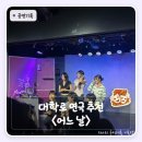 포차결혼상담소 | 대학로 연극 추천 어느날 | 데이트로 연인이랑 같이 보기 좋아요.