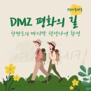 2025년 5월10일~11일(일) DMZ 평화의길 1~2코스 이미지