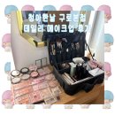 청아 | 구로 메이크업 ♪ 청아한날 데일리 메이크업 후기 𖦹