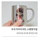 디자인두두 | 유치원준비물 필수템 두두키아디자인 양치컵 사용후기