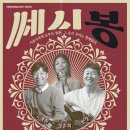 쎄시봉 리턴즈 콘서트 이미지