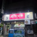 정일품 | 상인동 숨은 맛집 상원시장 정일품회집 전어회 솔직 후기