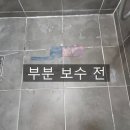 청담이상휘경점 | 깨지고 금간 화장실 바닥 타일 부분 수리 후기