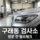 (주)엠원1급정비검사소 | "과태료 물기 직전인데.." 구래동자동차검사소 예약 안 하면 낭패? 직접 가보고 놀란 속도