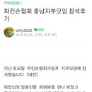 대전충청지부 모임참석 후기 이미지