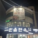한올면옥한라산숯불갈비