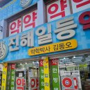 진해일등약국 이미지