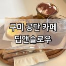 CU구미파라디아점 | 구미 딥앤슬로우 공단카페 에그타르트 커피 맛집