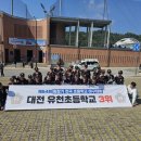 대전유천초등학교 이미지