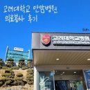 안암16 | [대학생 봉사활동 추천] 고려대학교 안암병원 자원봉사활동 외래병동 의료봉사 후기