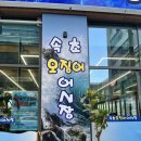 육교다방 | 병점역 횟집 속초오징어어시장