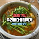 우리바다생태찌개 | 왕십리역 생태탕 맛집 ‘우리바다생태찌개’ 다양한 술안주가 내스타일