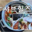 샤브힐즈 이미지